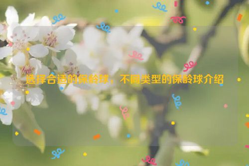 选择合适的保龄球，不同类型的保龄球介绍