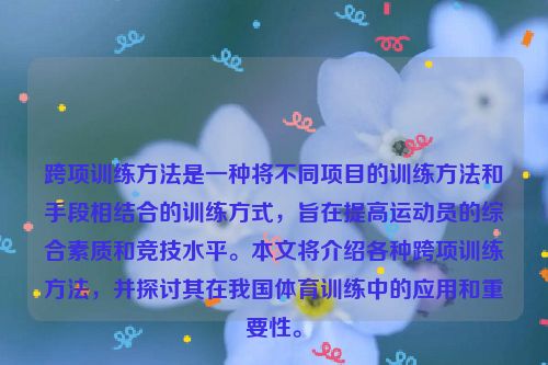 跨项训练方法是一种将不同项目的训练方法和手段相结合的训练方式，旨在提高运动员的综合素质和竞技水平。本文将介绍各种跨项训练方法，并探讨其在我国体育训练中的应用和重要性。